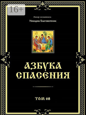 cover image of Азбука спасения. Том 68